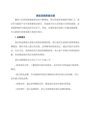 景区招商思路方案