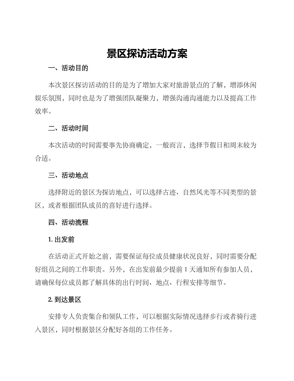 景区探访活动方案_第1页