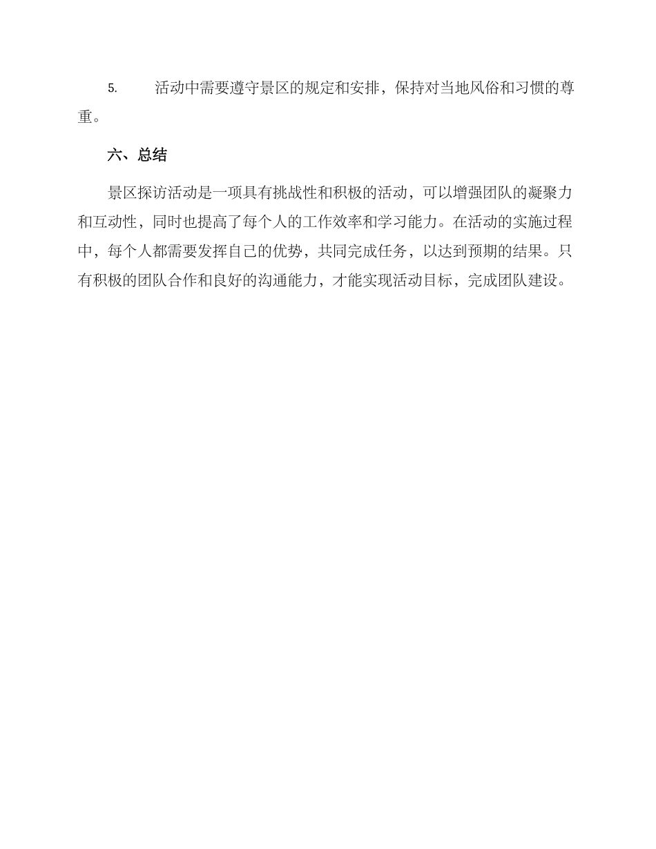 景区探访活动方案_第3页