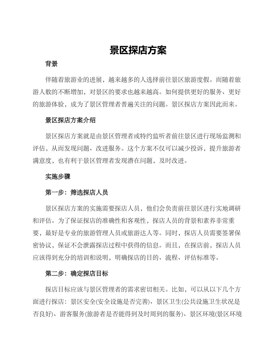 景区探店方案_第1页
