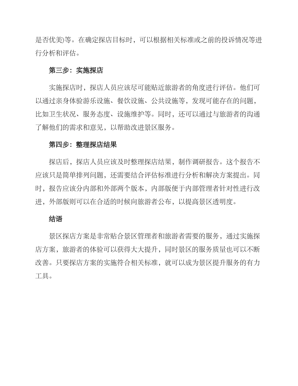 景区探店方案_第2页