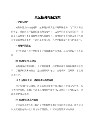 景区招商报名方案