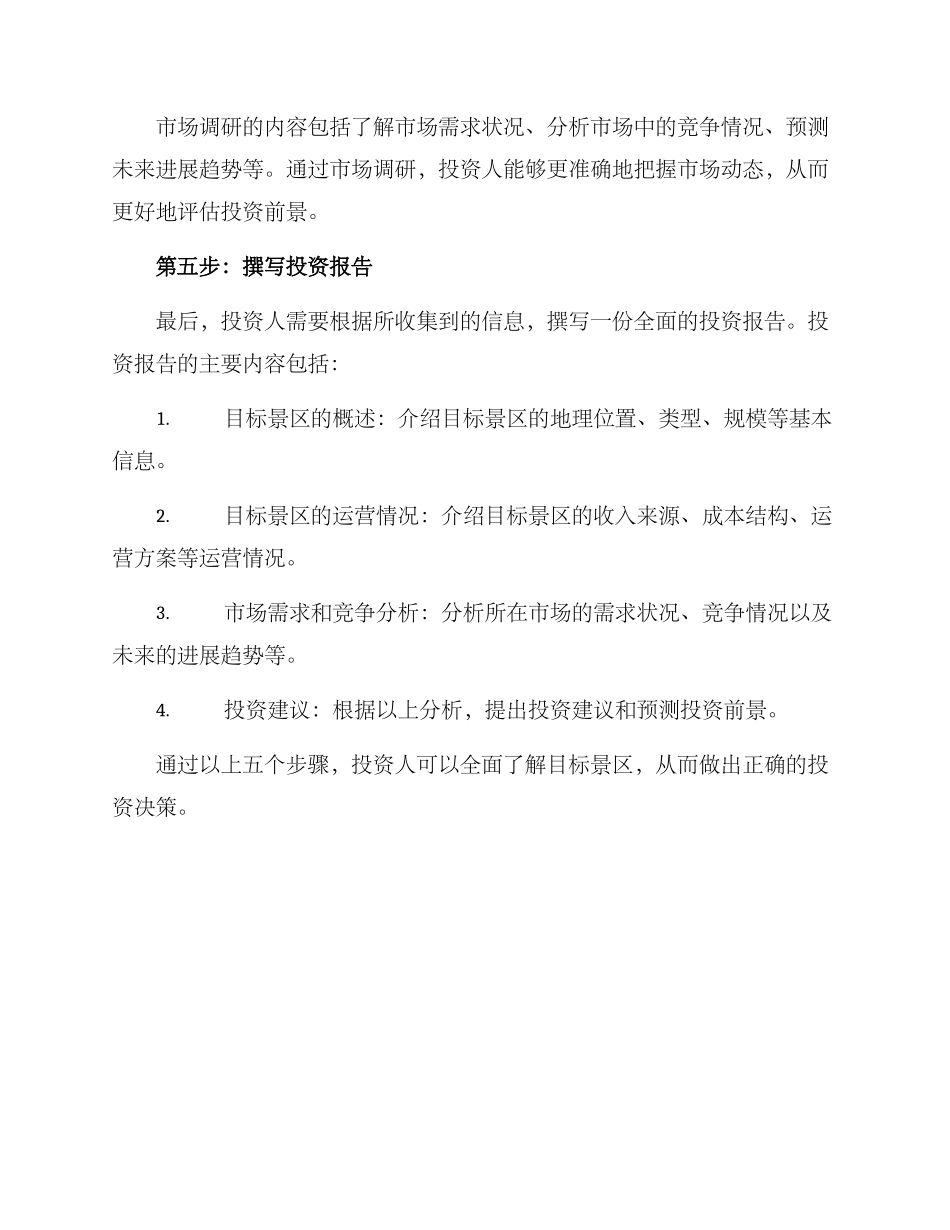 景区招商考察方案_第3页