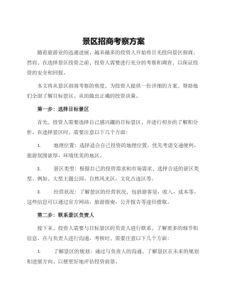 景区招商考察方案