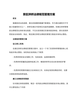 景区拱桥规范管理方案