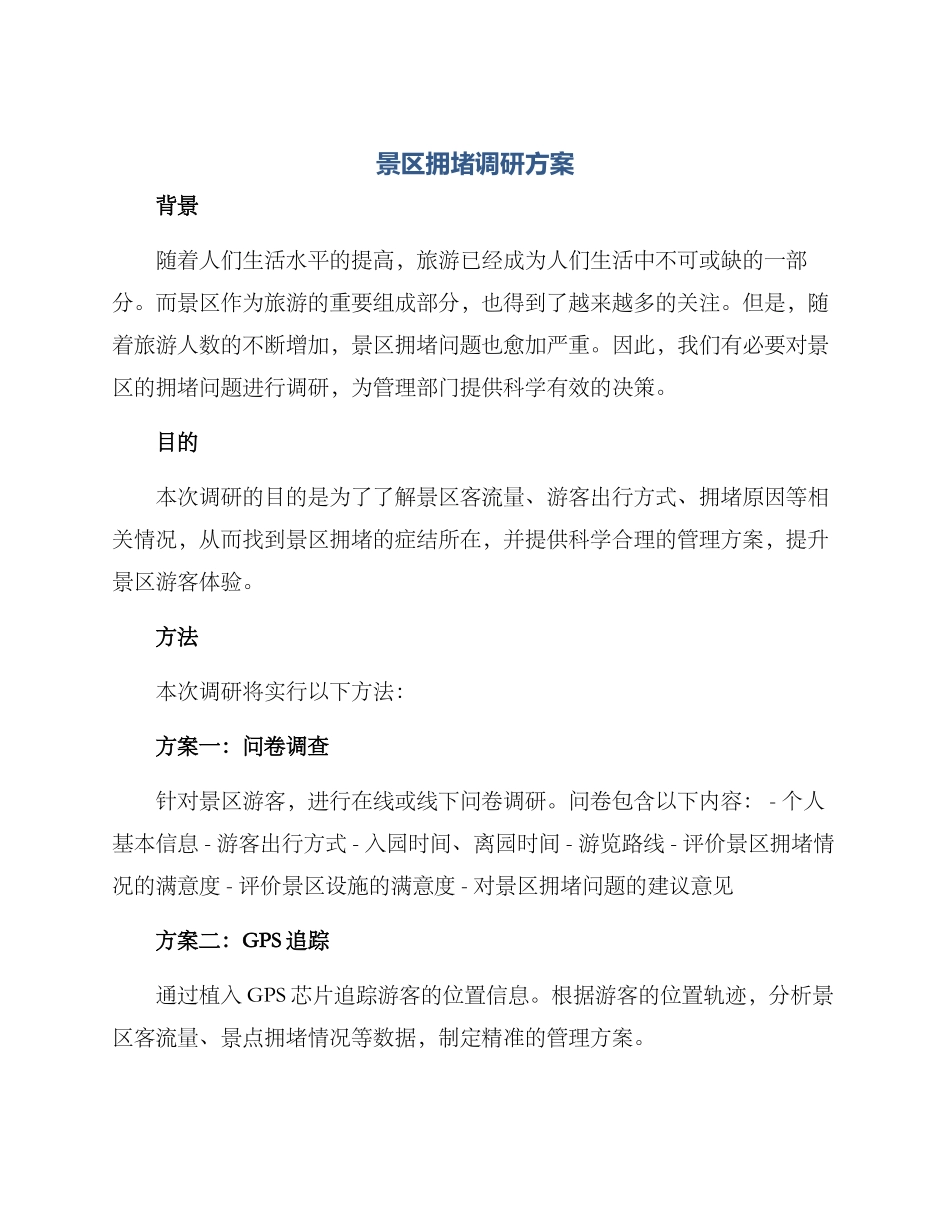 景区拥堵调研方案_第1页