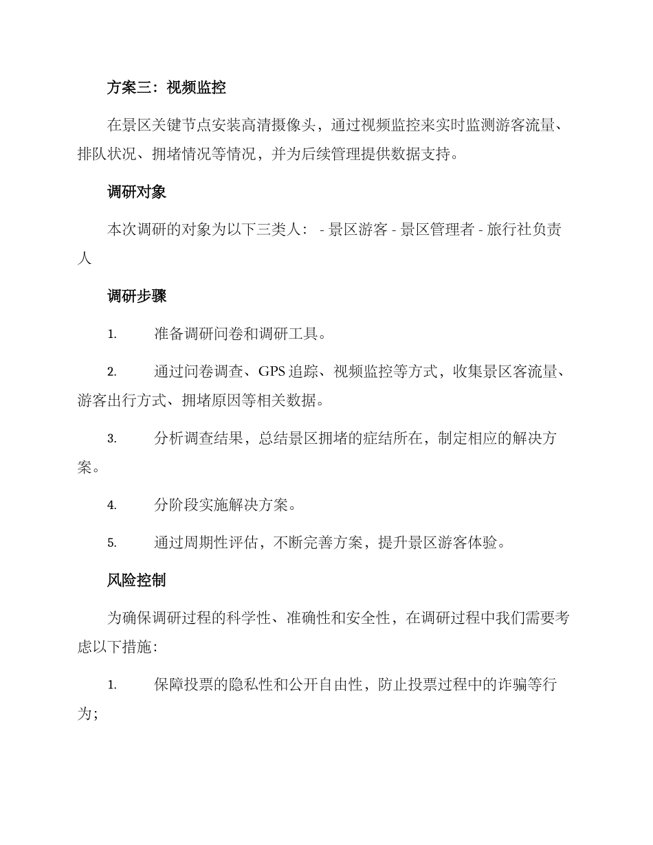 景区拥堵调研方案_第2页