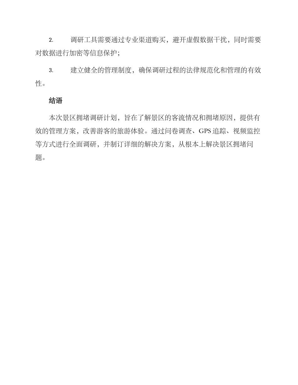 景区拥堵调研方案_第3页