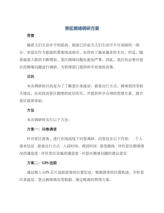 景区拥堵调研方案