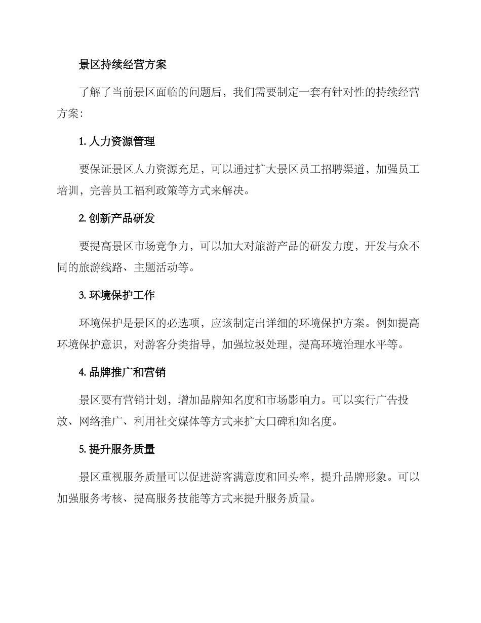 景区持续经营方案_第2页
