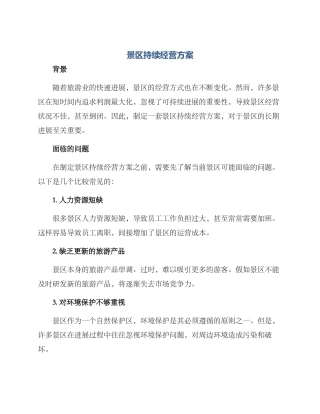 景区持续经营方案