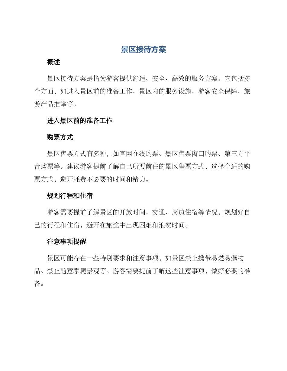 景区接待方案_第1页