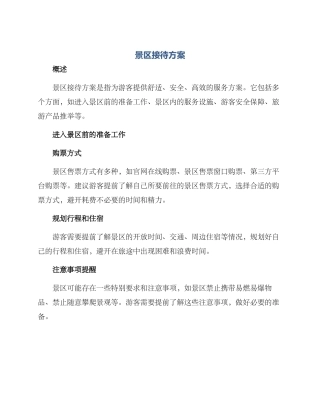 景区接待方案