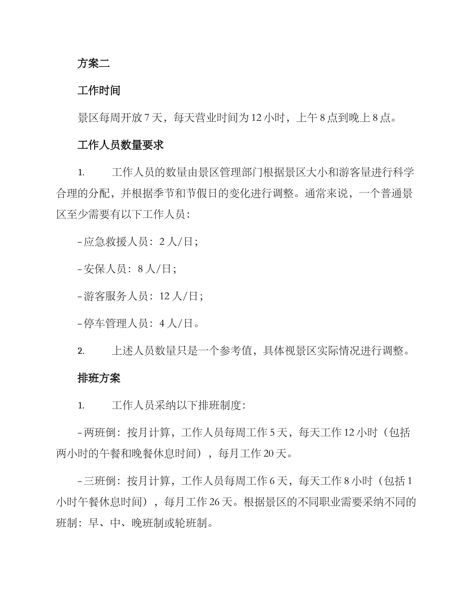 景区排班管理方案_第3页