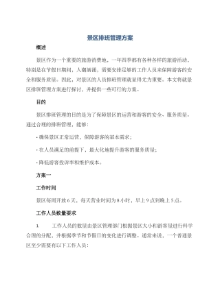景区排班管理方案