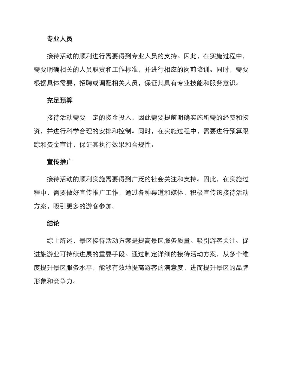 景区接待活动方案_第3页