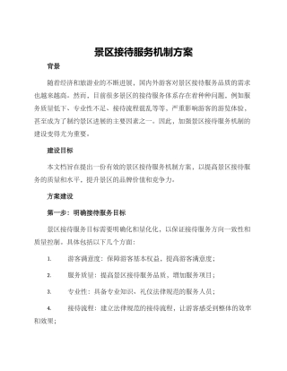 景区接待服务机制方案