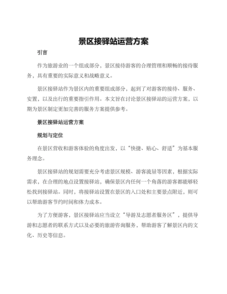 景区接驿站运营方案_第1页