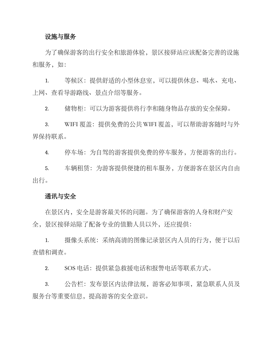 景区接驿站运营方案_第2页
