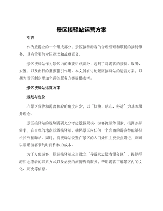 景区接驿站运营方案