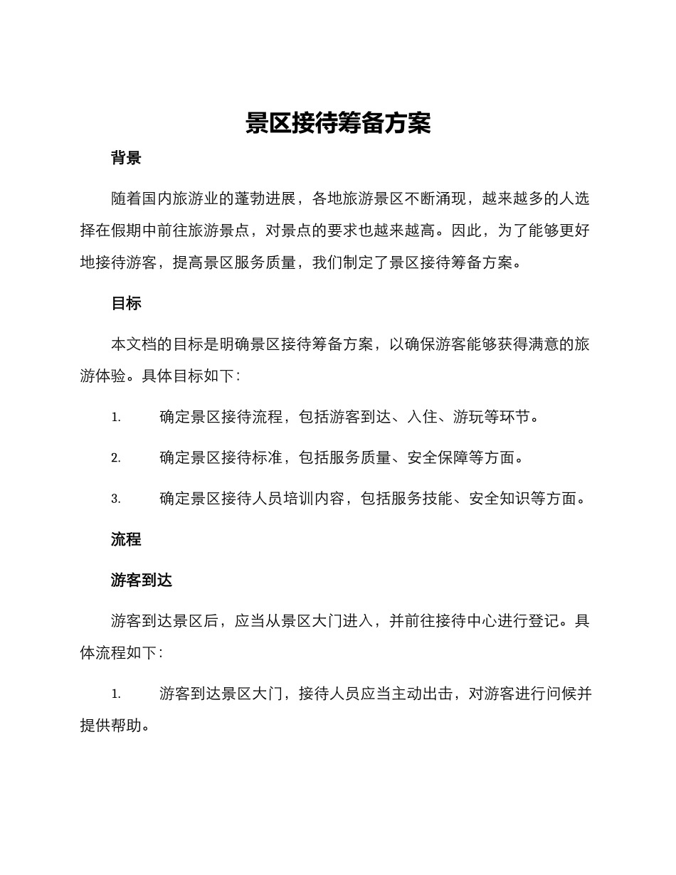 景区接待筹备方案_第1页