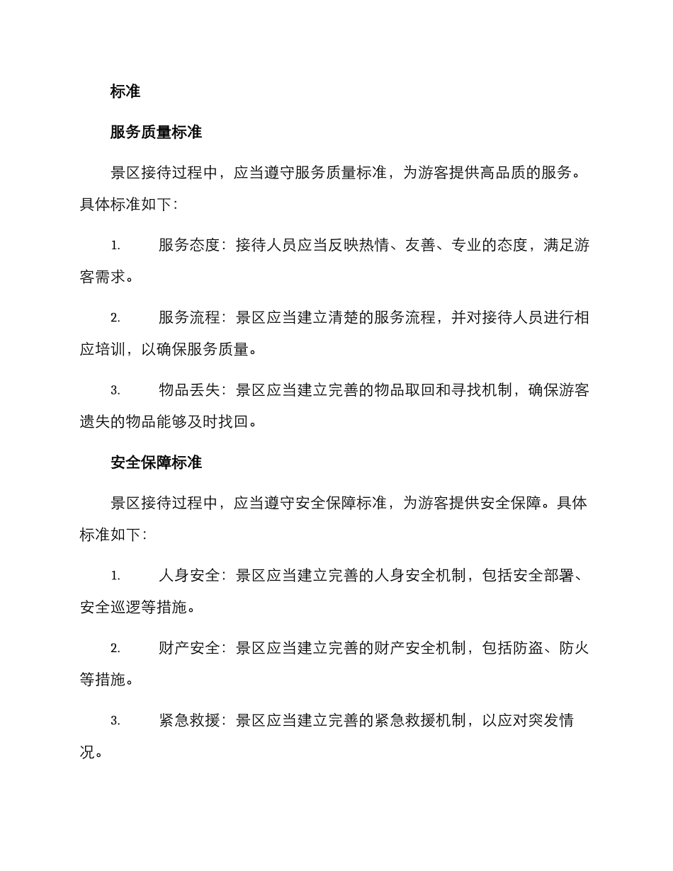 景区接待筹备方案_第3页