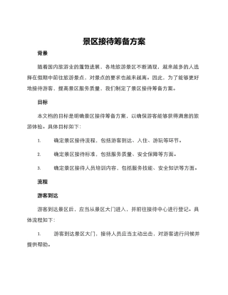 景区接待筹备方案