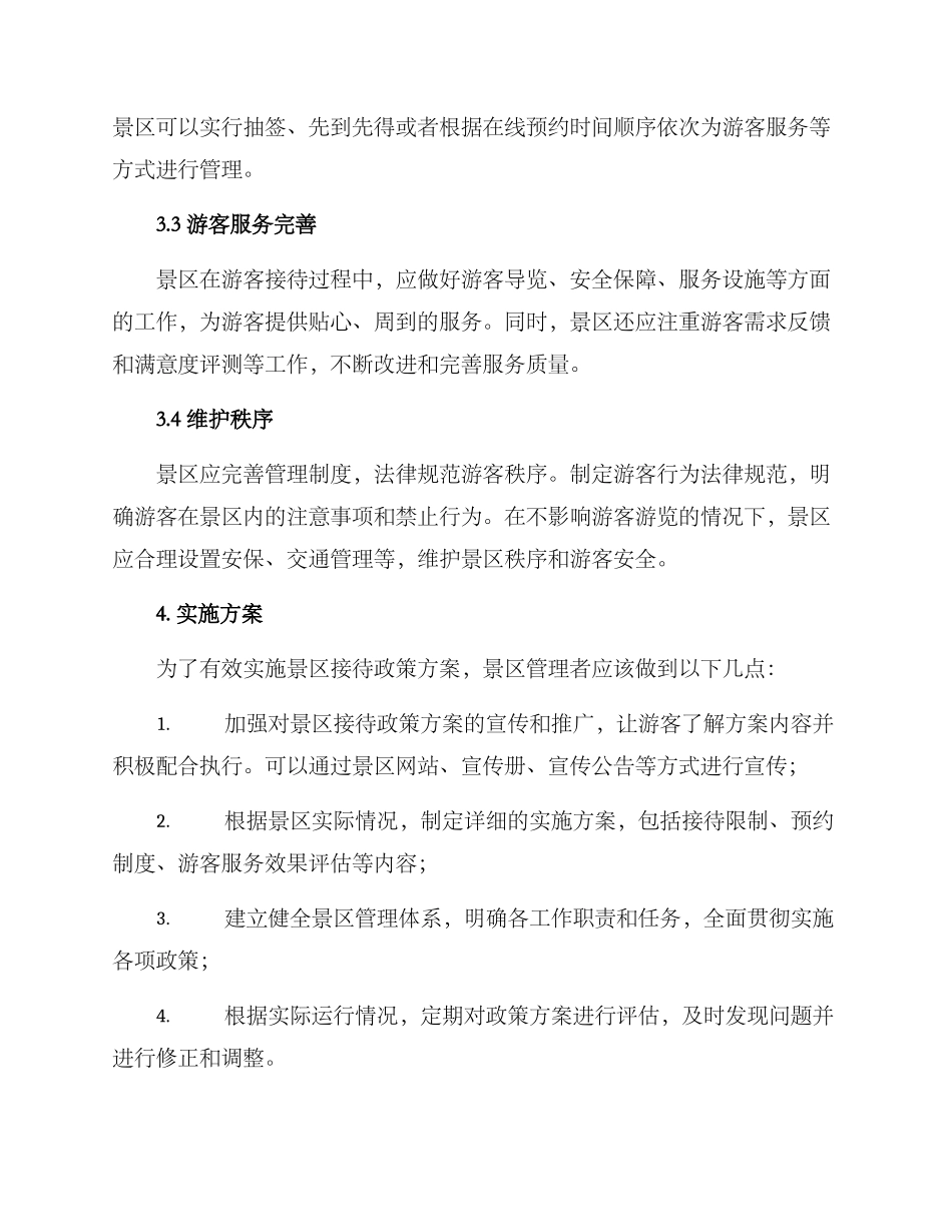 景区接待政策方案_第2页