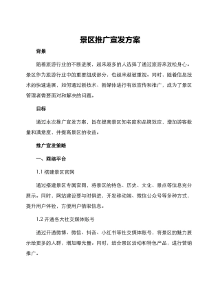 景区推广宣发方案