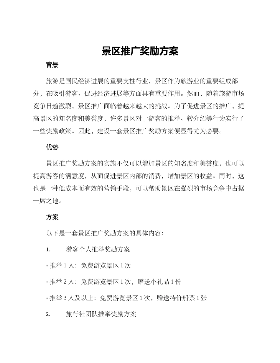 景区推广奖励方案_第1页