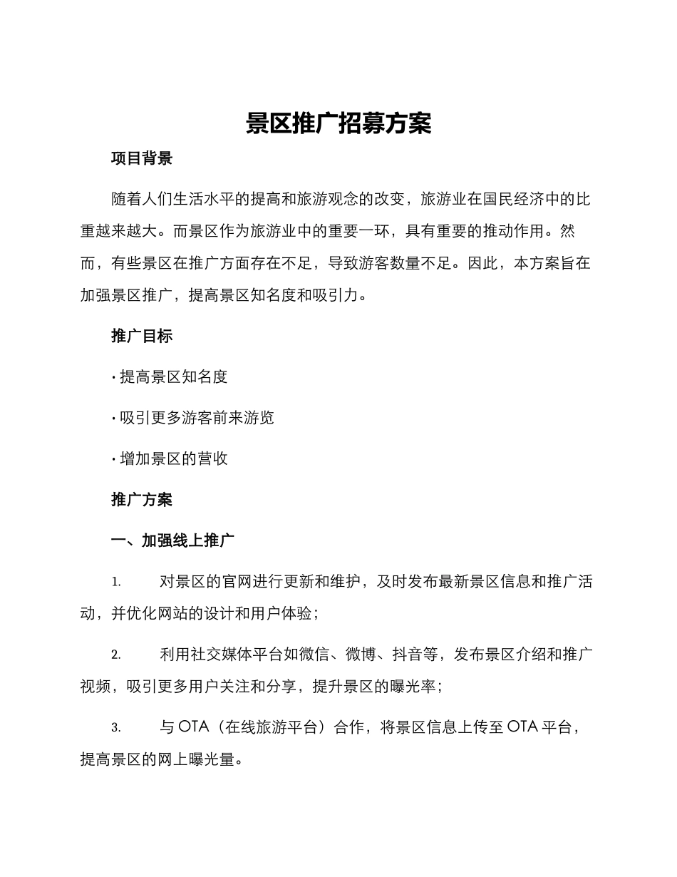景区推广招募方案_第1页