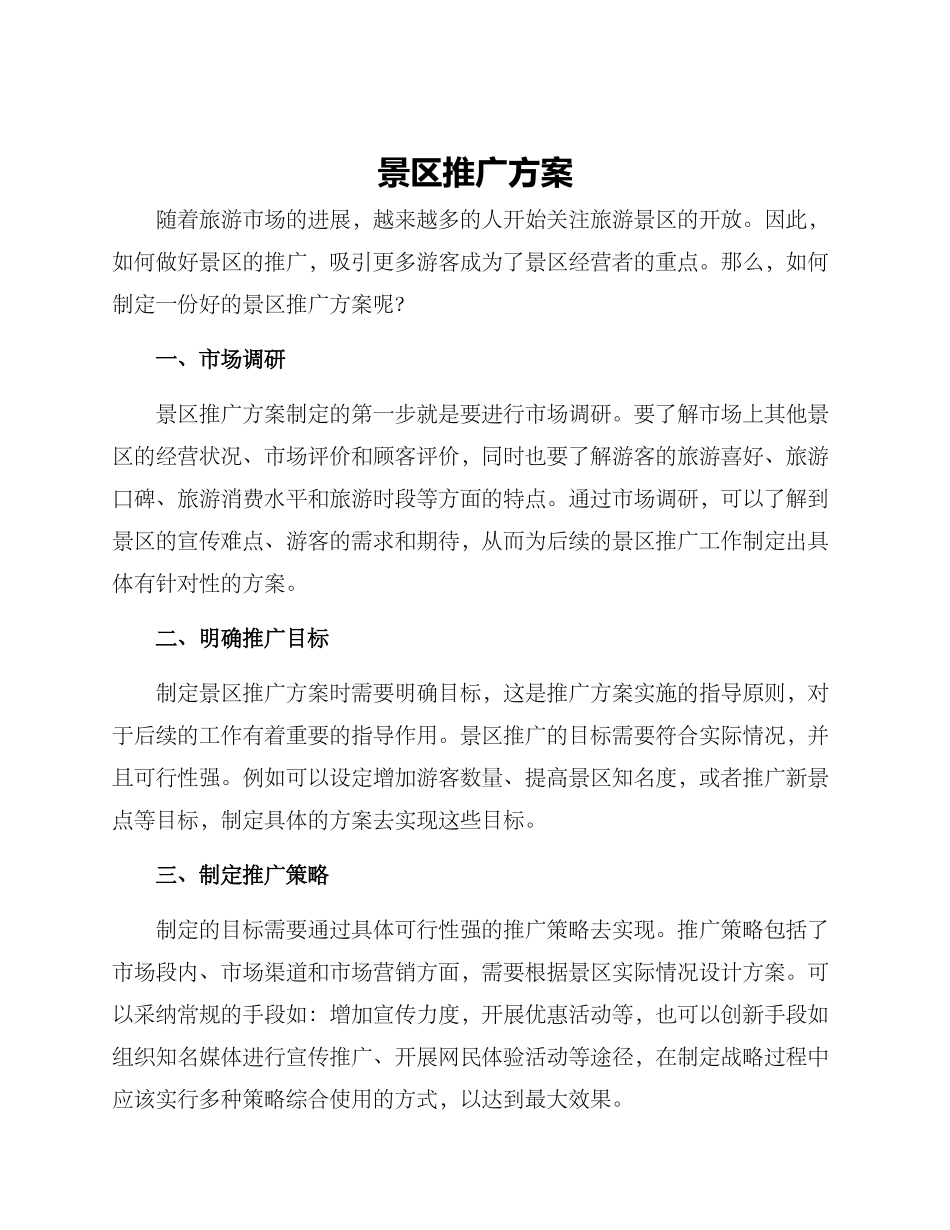 景区推广方案_第1页
