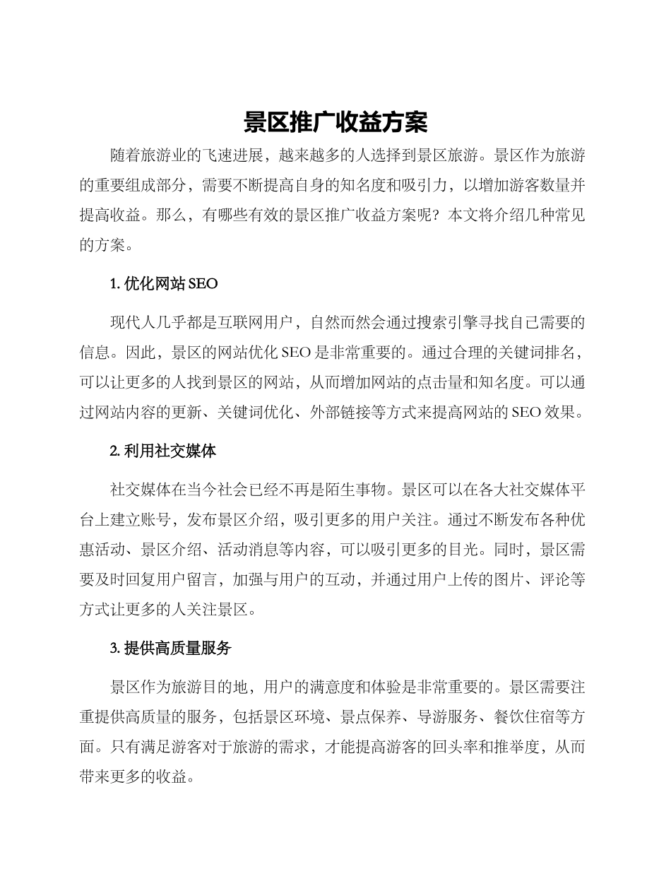 景区推广收益方案_第1页
