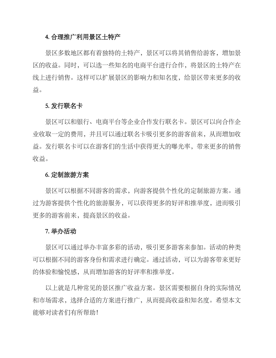 景区推广收益方案_第2页