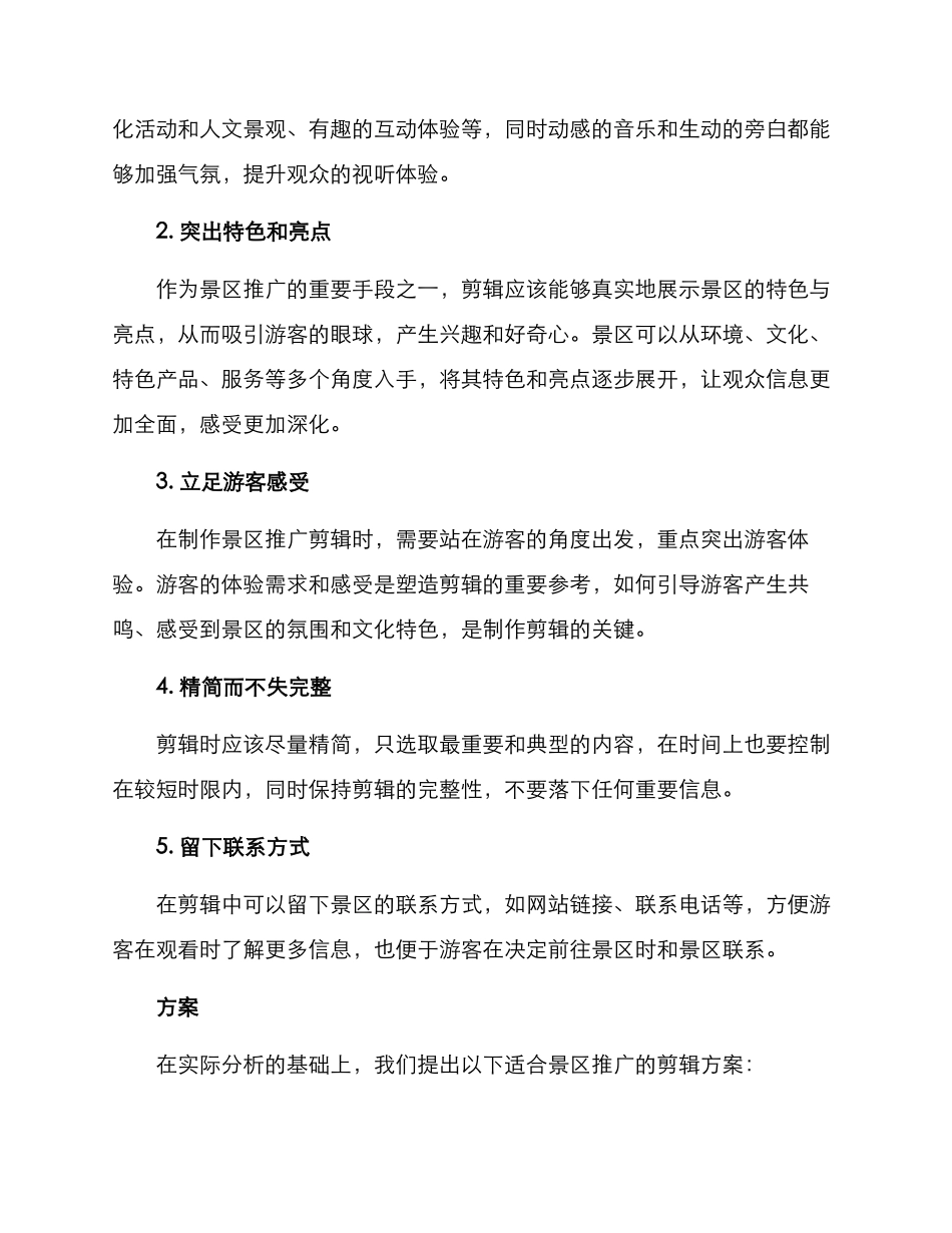 景区推广剪辑方案_第2页