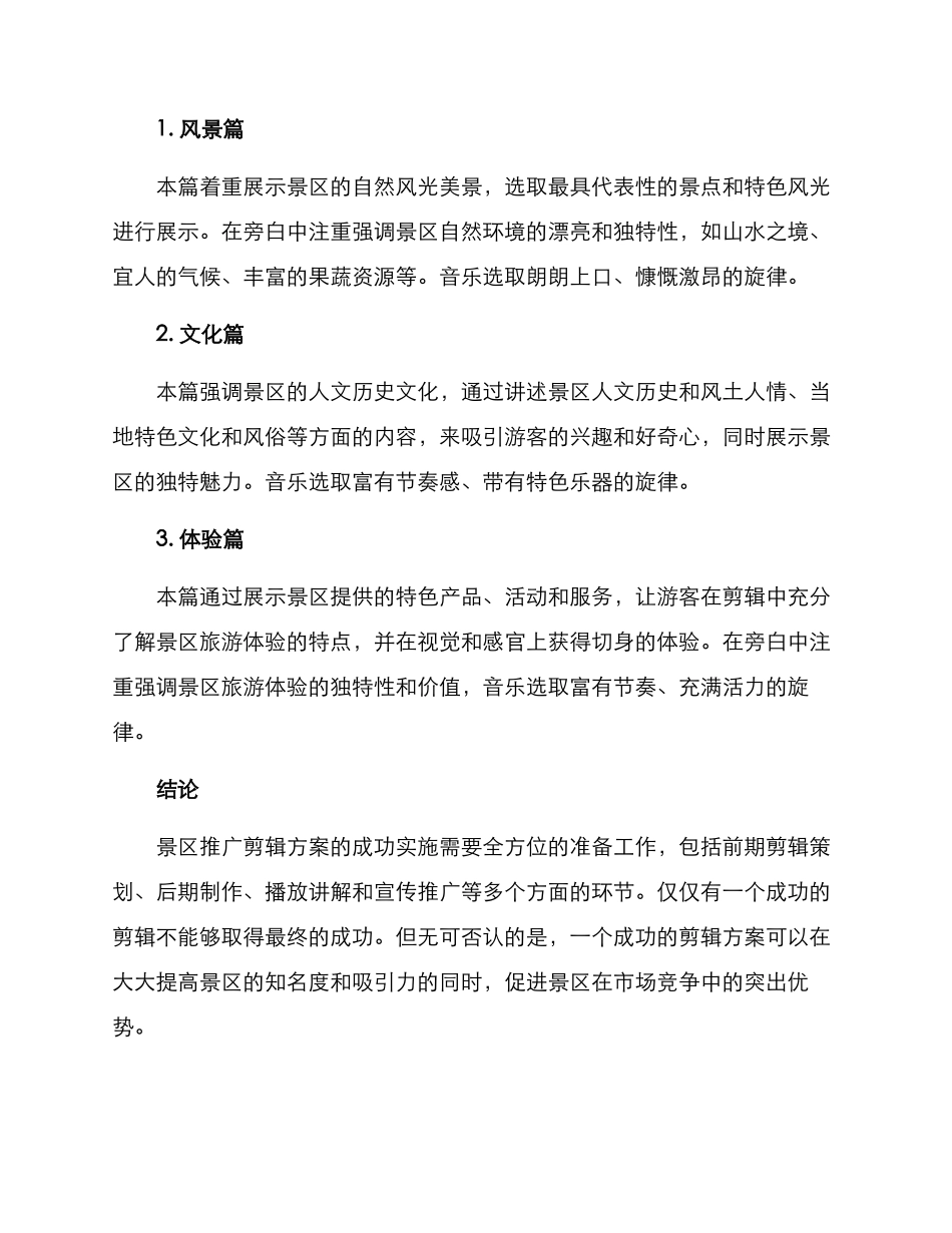 景区推广剪辑方案_第3页