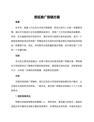 景区推广剪辑方案