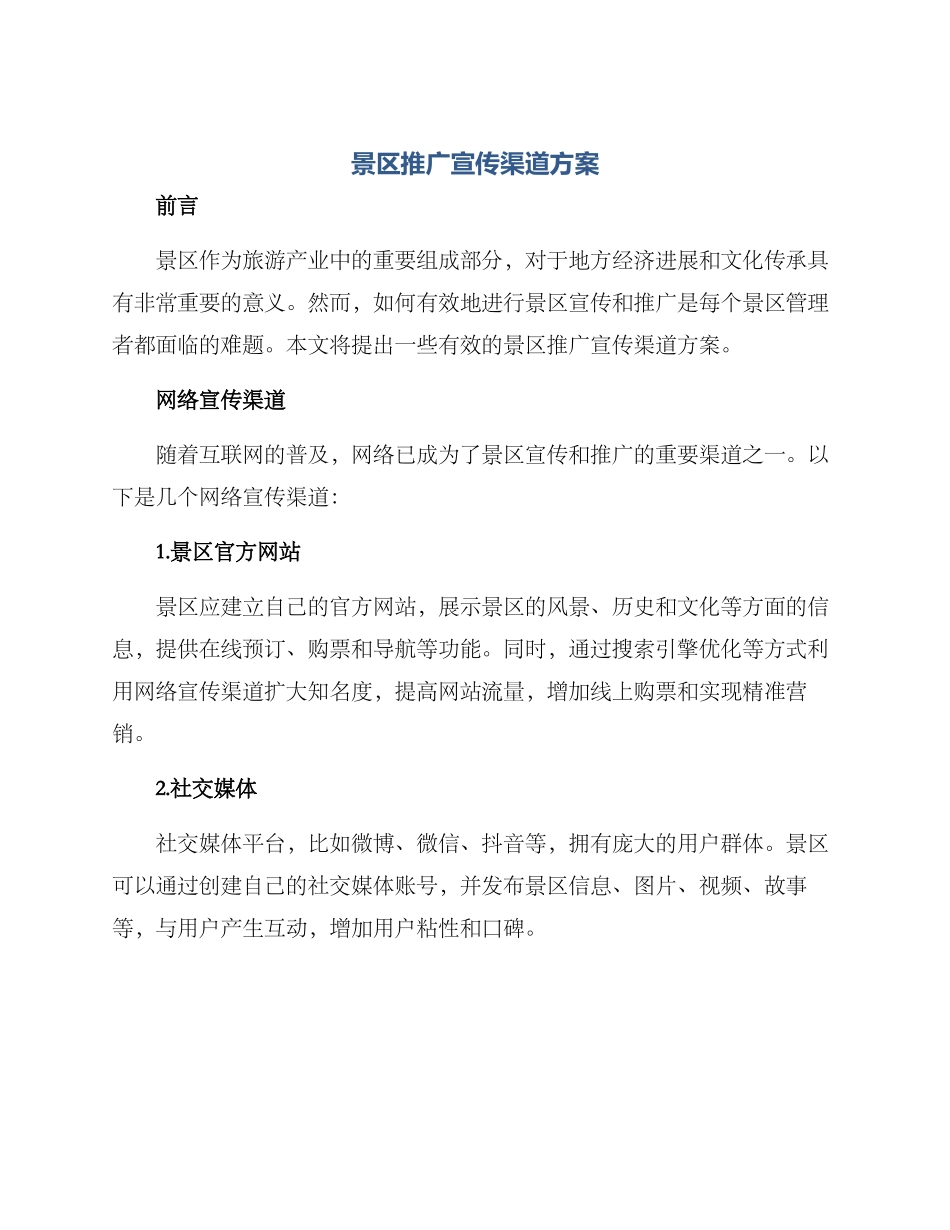 景区推广宣传渠道方案_第1页