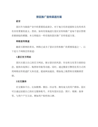 景区推广宣传渠道方案