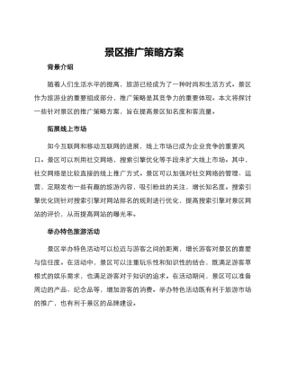 景区推广策略方案