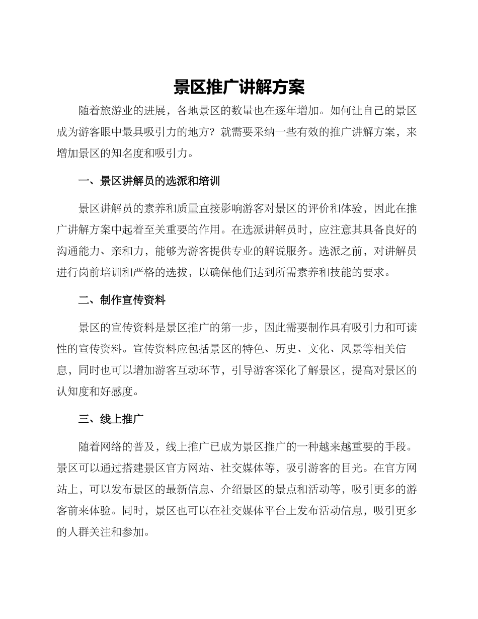 景区推广讲解方案_第1页