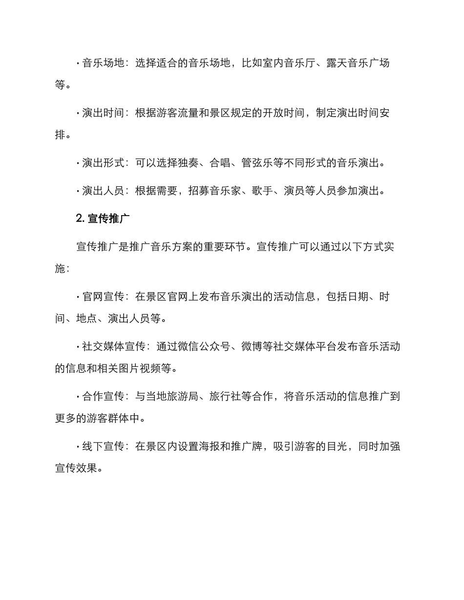 景区推广音乐方案_第2页