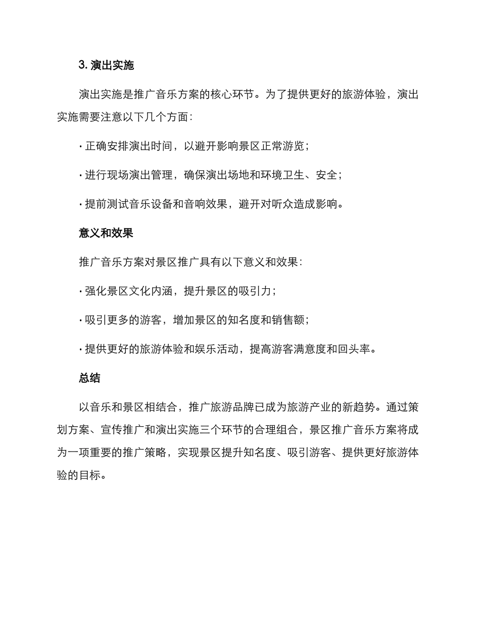 景区推广音乐方案_第3页