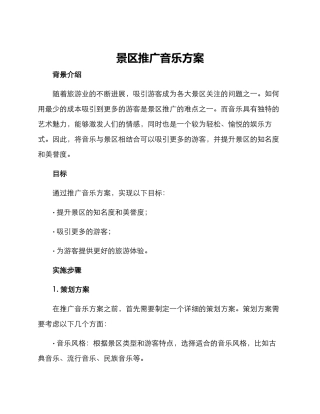 景区推广音乐方案