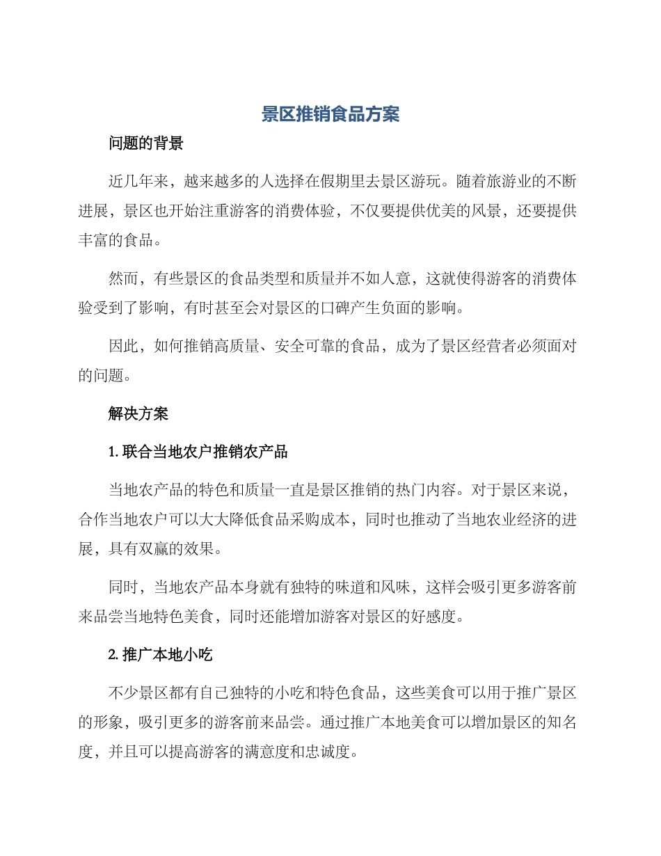 景区推销食品方案_第1页