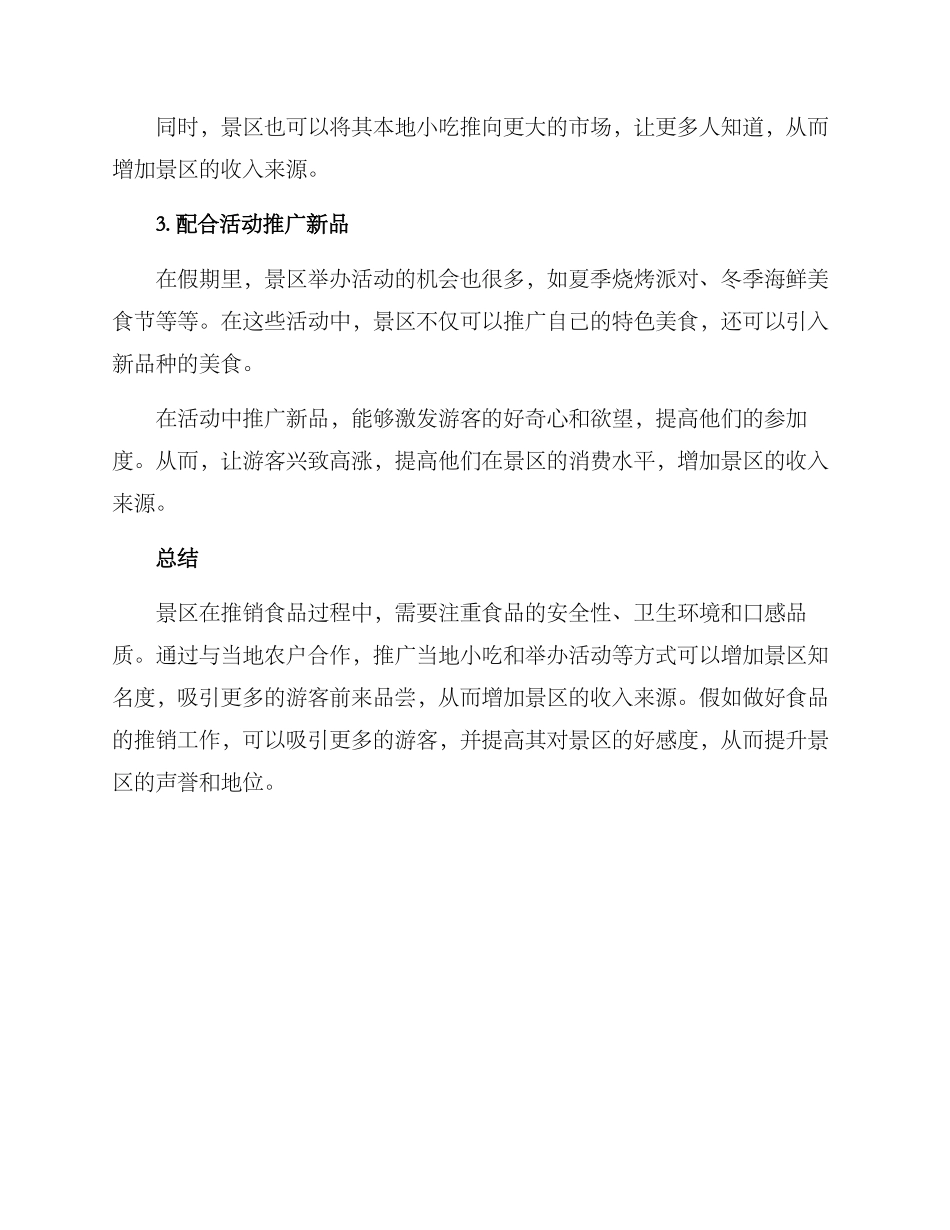景区推销食品方案_第2页