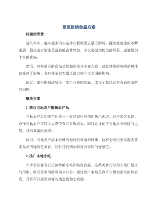 景区推销食品方案