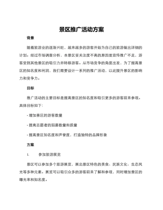 景区推广活动方案