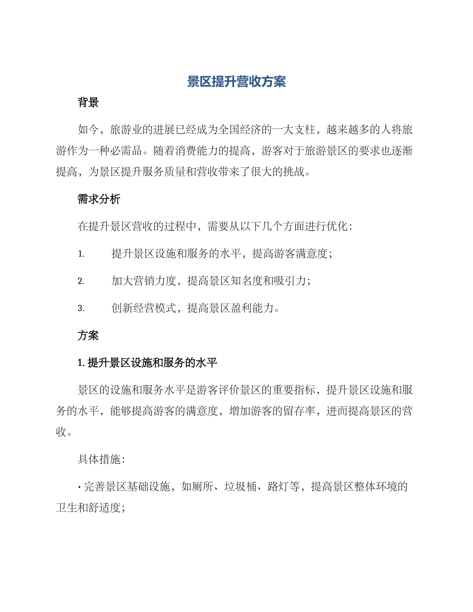 景区提升营收方案_第1页