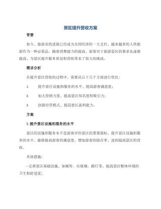 景区提升营收方案